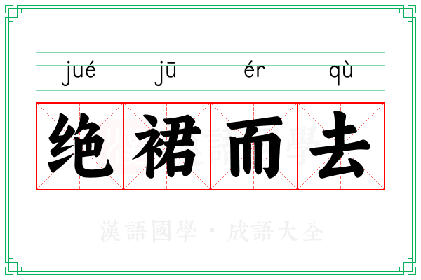 绝裙而去