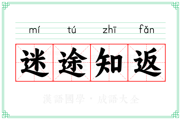 迷途知返