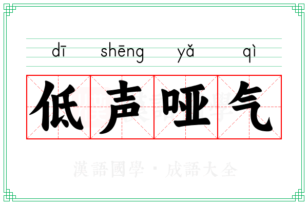 低声哑气
