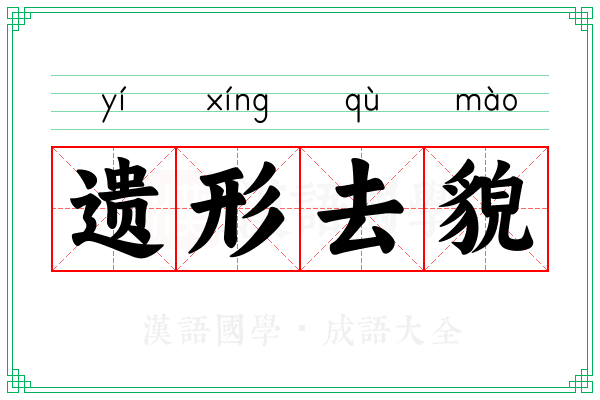 遗形去貌