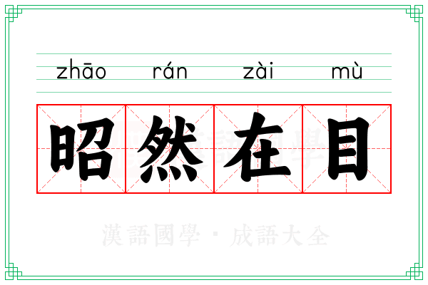 昭然在目