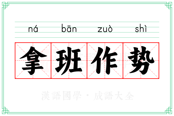拿班作势
