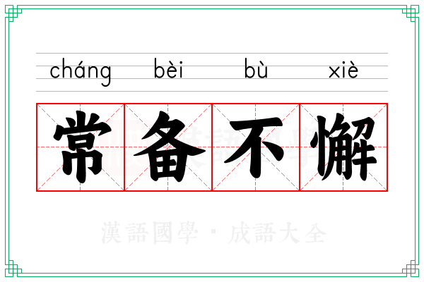 常备不懈