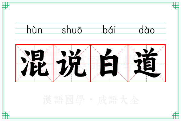 混说白道