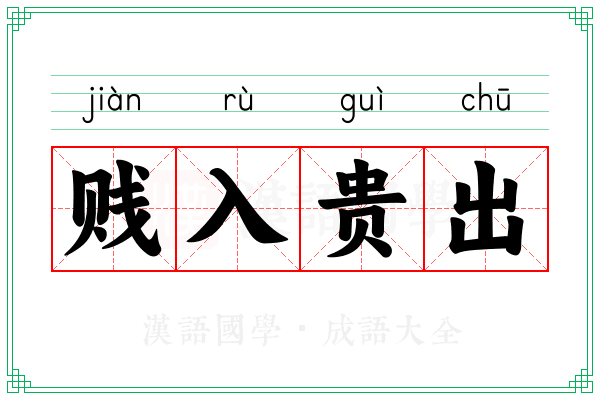贱入贵出