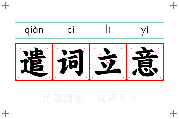 遣词立意