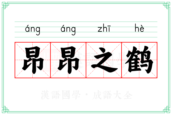昂昂之鹤