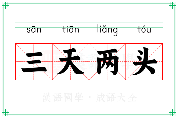 三天两头