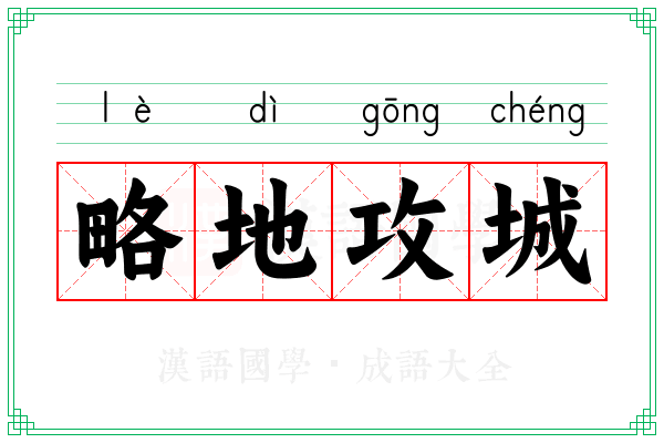 略地攻城