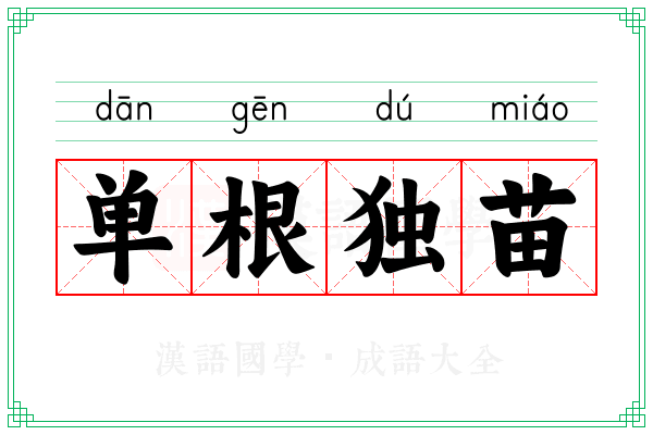 单根独苗