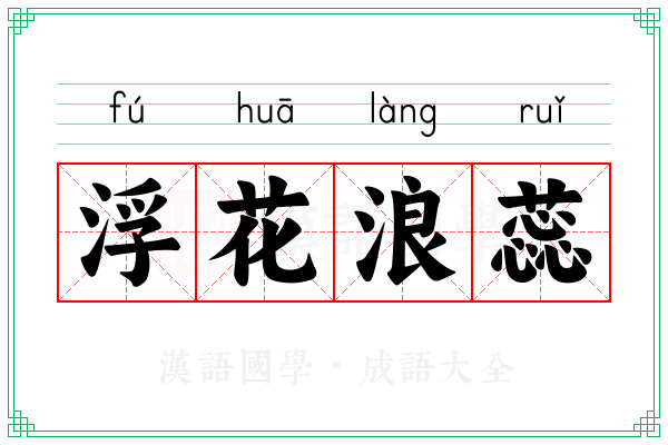 浮花浪蕊