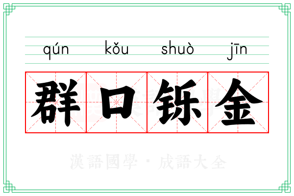 群口铄金