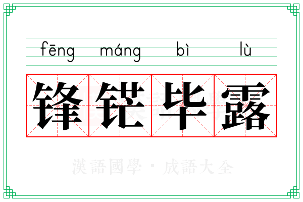 锋铓毕露