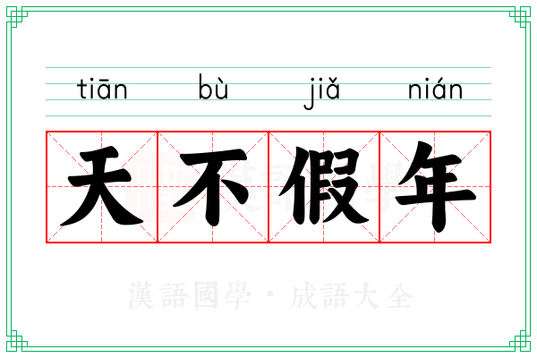 天不假年