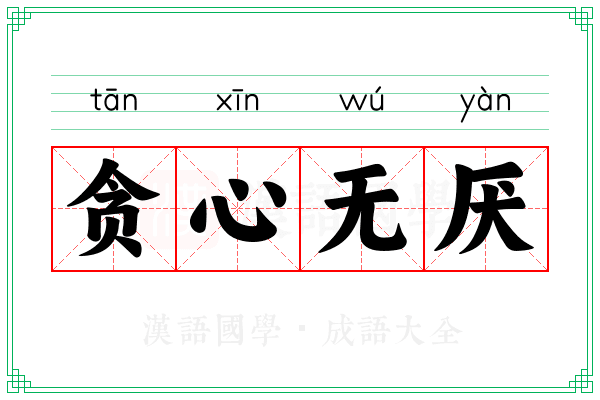 贪心无厌