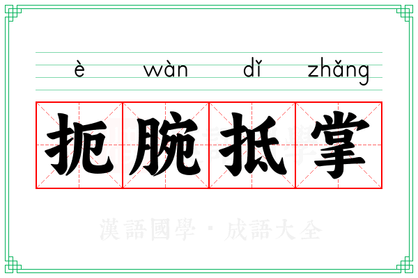 扼腕抵掌