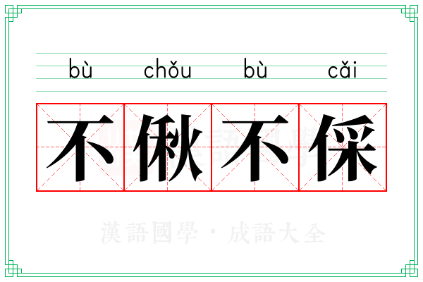 不偢不倸
