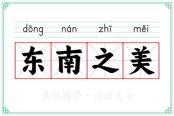 东南之美