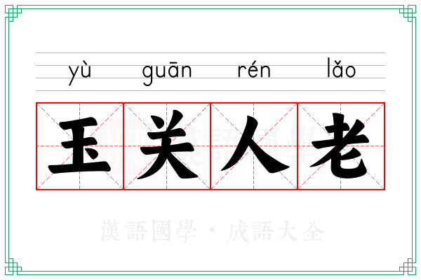 玉关人老