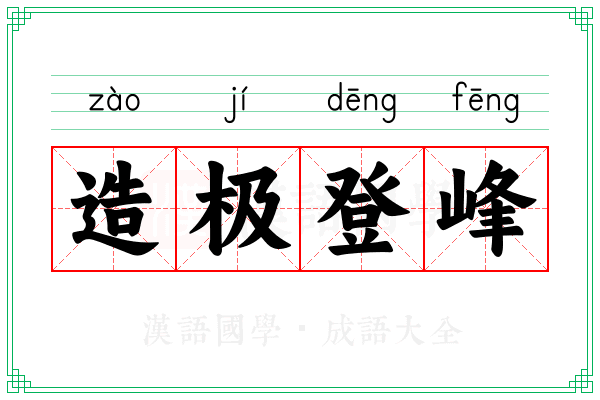 造极登峰