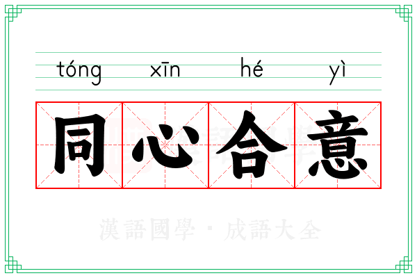 同心合意