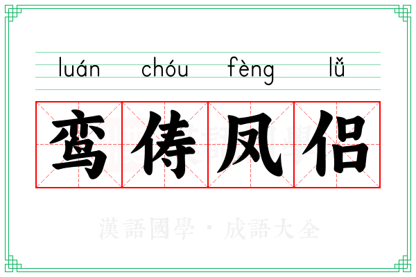 鸾俦凤侣