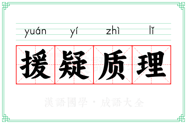 援疑质理