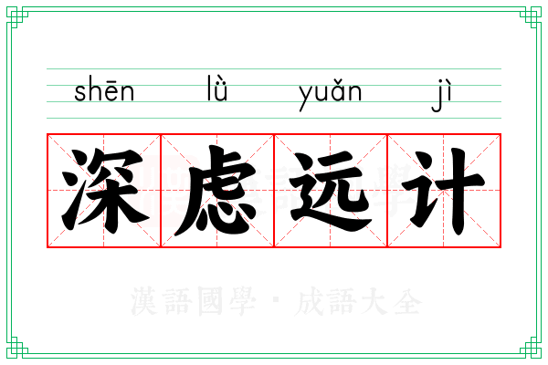 深虑远计