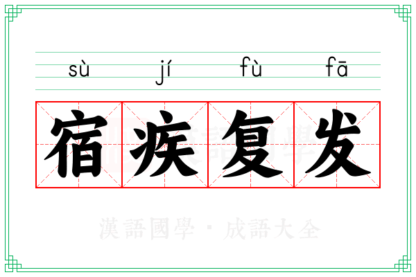 宿疾复发