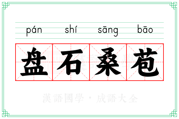 盘石桑苞