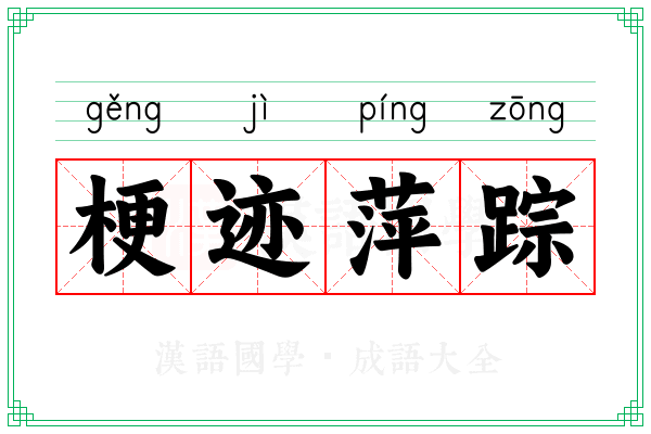 梗迹萍踪