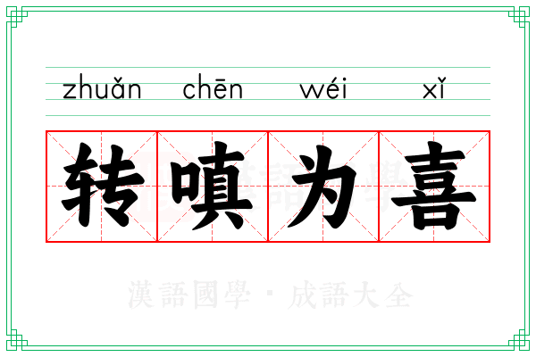 转嗔为喜