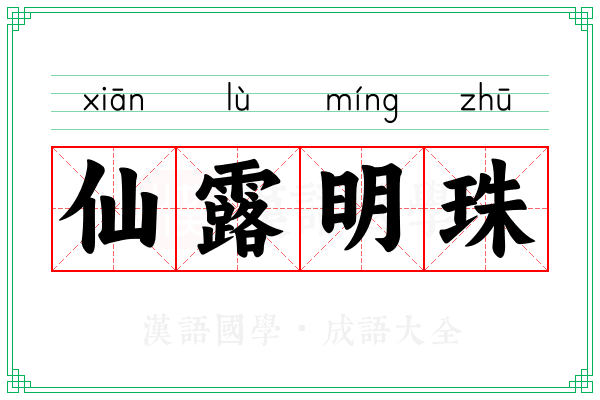 仙露明珠