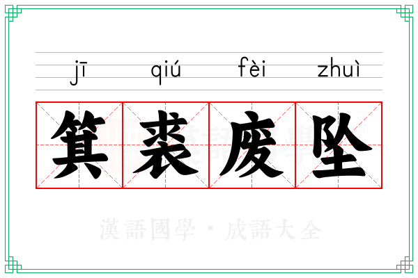 箕裘废坠