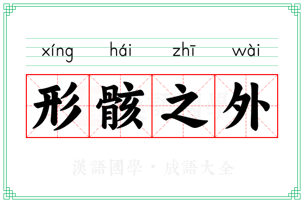 形骸之外