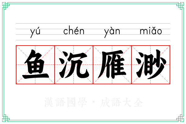 鱼沉雁渺