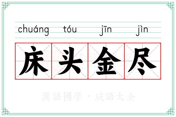 床头金尽