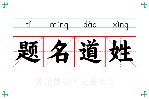 题名道姓