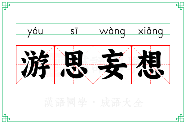 游思妄想