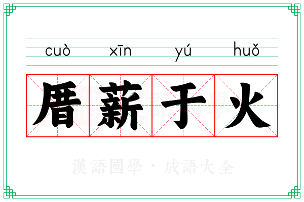 厝薪于火