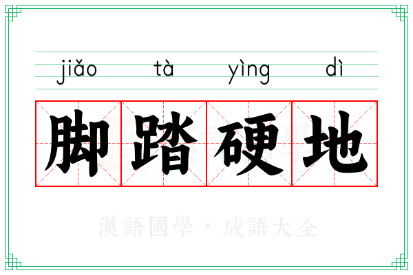 脚踏硬地