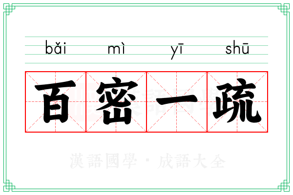 百密一疏