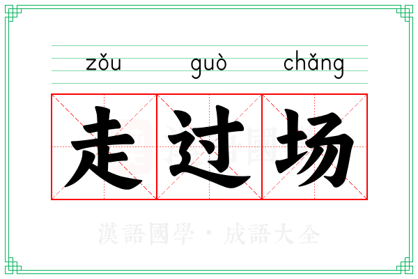 走过场