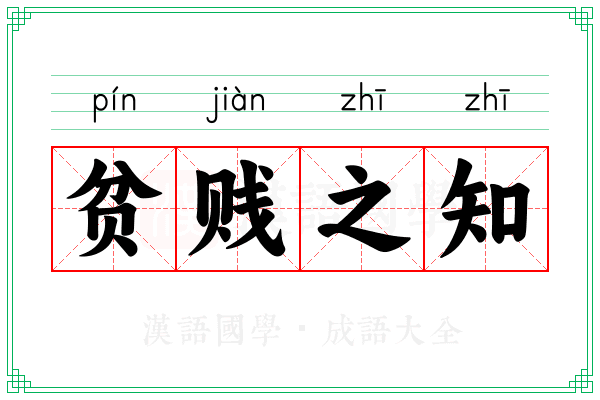 贫贱之知