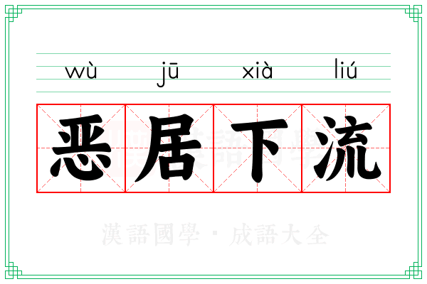 恶居下流