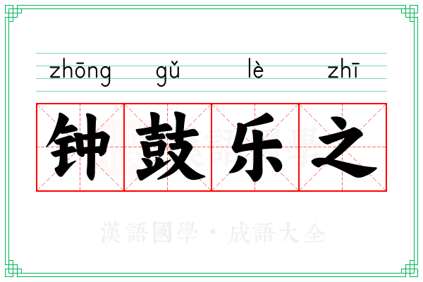 钟鼓乐之