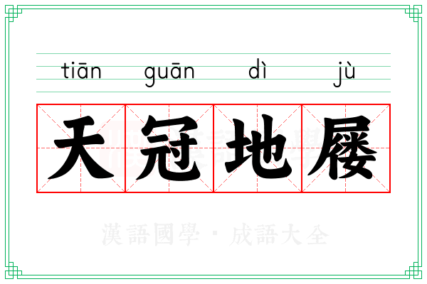 天冠地屦
