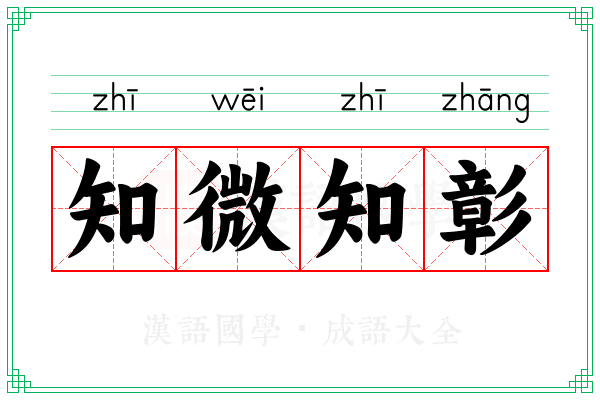 知微知彰