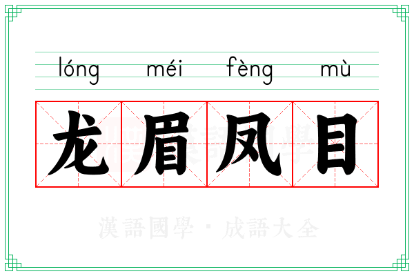 龙眉凤目
