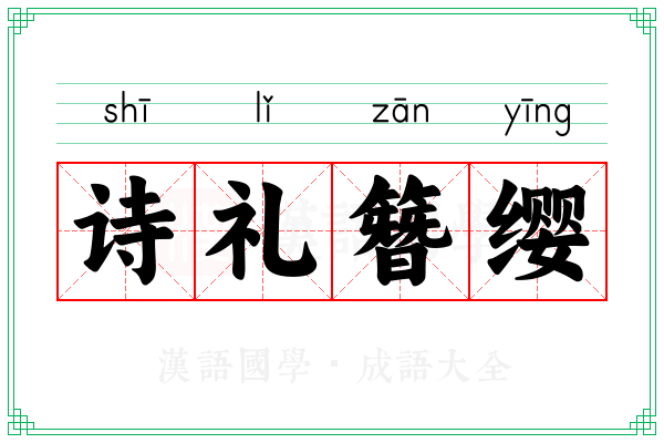 诗礼簪缨